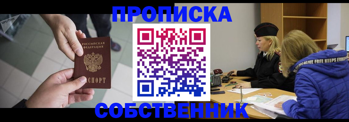 прописка штамп в Тобольске